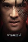 นาคบรรพ์ Eternal Bond (2025)