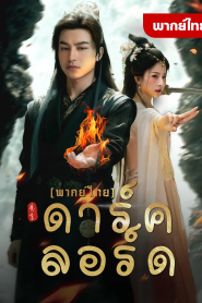 หนังสั้น ดาร์คลอร์ด