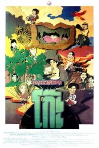 เจาะเวลาหาโก๊ะ Time Machine 2 (1992)