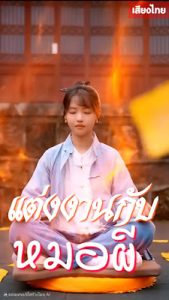 แต่งงานกับหมอผี จบเรื่อง เสียงไทย