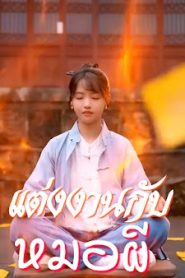 แต่งงานกับหมอผี จบเรื่อง เสียงไทย