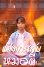แต่งงานกับหมอผี จบเรื่อง เสียงไทย