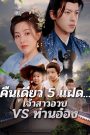 คืนเดียว 5 แฝด เจ้าสาวอวบ VS ท่านอ๋อง