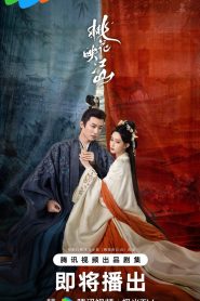 ซีรี่ย์จีน The Princess’s Gambit (2025) ลวงเล่ห์เสน่ห์ดอกท้อ ซับไทย
