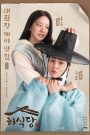 ซีรี่ย์เกาหลี Heo’s Diner (2025) สูตรลับพ่อครัวหลงยุค ซับไทย