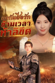 แจกันสื่อรักข้ามเวลาท้าลิขิต(พากย์ไทย)