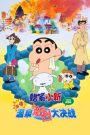 Crayon Shin-chan: Explosion! The Hot Spring’s Feel Good Final Battle ชินจัง เดอะมูฟวี่ 7 ตอน ระเบิดระเบ้อ! พิชิตบ่อน้ำร้อนแห่งไซตา