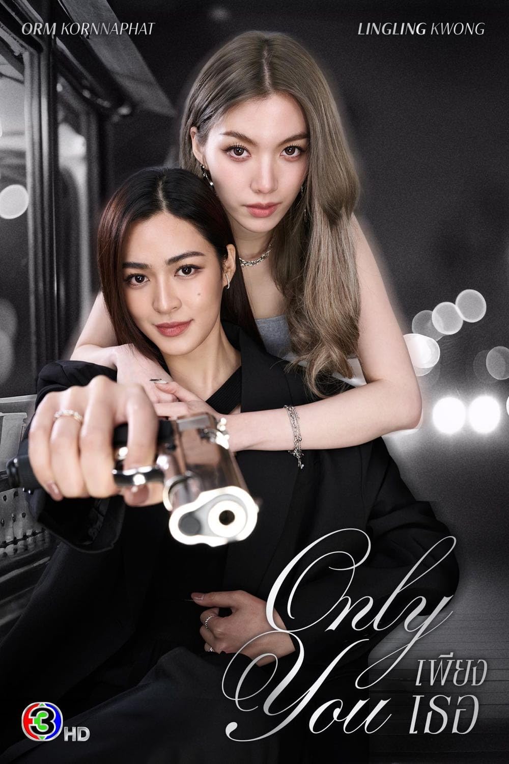 Only You (2025) เพียงเธอ-EP03