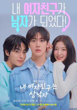 ซีรี่ย์เกาหลี My Girlfriend is the Man เมื่อแฟนผมกลายเป็นหนุ่มสุดฮอต (2025) ซับไทย-EP01