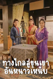 ทางไกลสู่ขุนเขาอันหนาวเหน็บ จบเรื่อง เสียงไทย