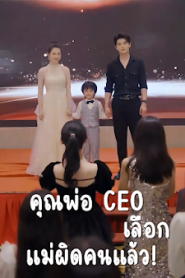 คุณพ่อ CEO เลือกแม่ผิดคนแล้ว! จบเรื่อง เสียงไทย
