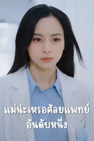 แม่น่ะเหรอศัลยแพทย์อันดับหนึ่ง จบเรื่อง เสียงไทย