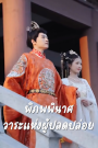 พิภพพินาศ วาระแห่งผู้ปลดปล่อย จบเรื่อง เสียงไทย