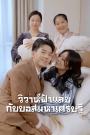 วิวาห์ฟ้าแลบกับบอสมหาเศรษฐี จบเรื่อง เสียงไทย
