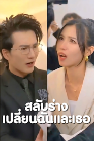 สลับร่างเปลี่ยนฉันและเธอ จบเรื่อง เสียงไทย