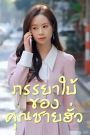 ภรรยาใบ้ของคุณชายฮั่ว จบเรื่อง เสียงไทย