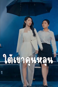ใต้เขาคุนหลุน จบเรื่อง เสียงไทย