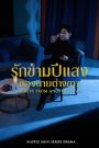 รักข้ามปีแสง ของนายต่างดาว