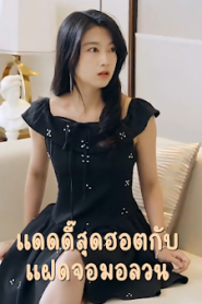 แดดดี๊สุดฮอตกับแฝดจอมอลวน จบเรื่อง เสียงไทย