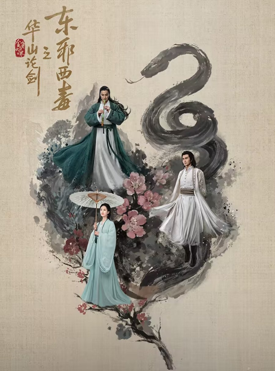 ซีรี่ย์จีน Duel on Mount Hua: Eastern Heretic and Western Venom (2024) ศึกประลองยุทธบนเขาฮว่าซาน มารบูรพาและพิษประจิม พากษ์ไทย