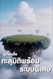 ซูเทียนชื่อ ทะลุมิติพร้อมระบบพิเศษ จบเรื่อง เสียงไทย