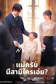 แม่ครับ นี่สามีใครเอ่ย จบเรื่อง เสียงไทย