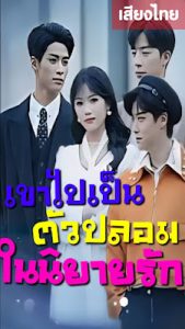 เข้าไปเป็นตัวปลอมในนิยายรัก เสียงไทย จบเรื่อง