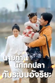 นายท่านนักตกปลากับระบบอัจริยะ จบเรื่อง เสียงไทย