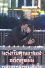 แต่งกับคุณอาของอดีตคู่หมั้น…กลับถูกรักจนล้นใจ จบเรื่อง เสียงไทย