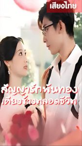 สัญญารักพันทองเคียงข้างชีวิต จบเรื่อง เสียงไทย