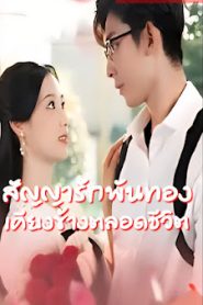 สัญญารักพันทองเคียงข้างชีวิต จบเรื่อง เสียงไทย