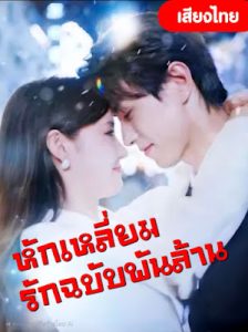 หักเหลี่ยมรักฉบับพันล้าน จบเรื่อง เสียงไทย