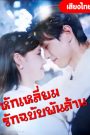 หักเหลี่ยมรักฉบับพันล้าน จบเรื่อง เสียงไทย