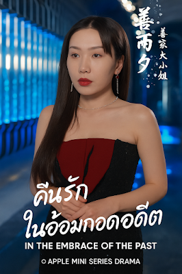 คืนรัก ในอ้อมกอดอดีต เสียงไทย จบเรื่อง