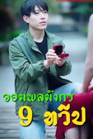 จอมพลมังกรเก้าทวีป จบเรื่อง เสียงไทย