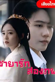 ชายารักสองภาพ จบเรื่อง เสียงไทย