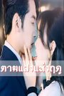 ตามแสงแห่งฤดู จบเรื่อง เสียงไทย