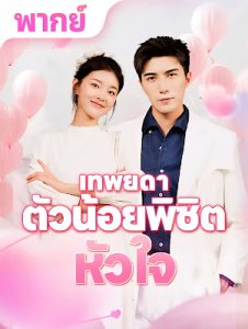 เทพยดาตัวน้อยพิชิตหัวใจ จบเรื่อง เสียงไทย