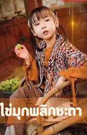 ไข่มุกพลิกชะตา เสียงไทย จบเรื่อง