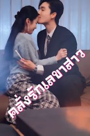 คลั่งรักเลขาสาว จบเรื่อง เสียงไทย