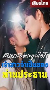 สัญญารักตระกูลไฮโซ เจ้าสาวจำเป็นของท่านประธาน จบเรื่อง เสียงไทย