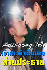 สัญญารักตระกูลไฮโซ เจ้าสาวจำเป็นของท่านประธาน จบเรื่อง เสียงไทย