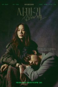 ซีรี่ย์เกาหลี Queen Mantis (2025) ราชินีนักฆ่า ล่าฆาตกร ซับไทย