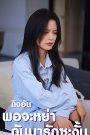 ถิงอัน พอจะหย่า ดันมารักซะงั้น จบเรื่อง เสียงไทย