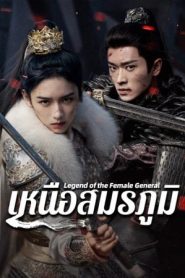 ดูซีรี่ส์ Legend of the Female General (2025) เหนือสมรภูมิ พากย์ไทย
