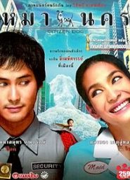 หมานคร (Citizen Dog) (2004)