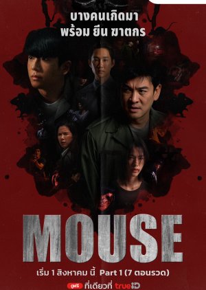 ซีรี่ย์ไทย Mouse (2025) พากย์ไทย-EP17