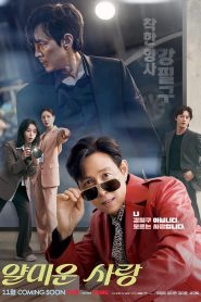 ซีรี่ย์เกาหลี Nice to Not Meet You (2025) ยินดีที่ไม่รู้จัก ซับไทย