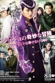 JoJos Bizarre Adventure: Diamond Is Unbreakable (2017) โจโจ้ ล่าข้ามศตวรรษ เพชรแท้ไม่มีวันสลาย