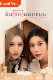 ซีรี่ย์ไทย Love Design Uncut Ver. (2025) รับ(รัก)ออกแบบ พากย์ไทย